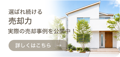 選ばれ続ける売却力