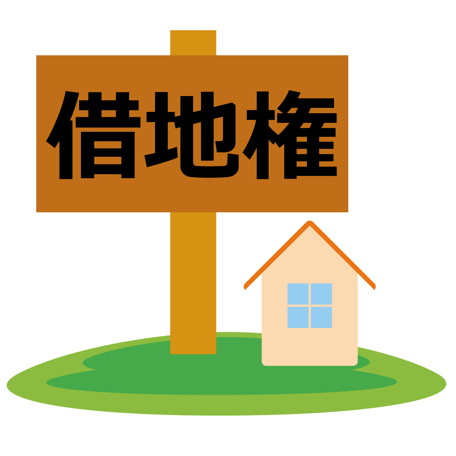 借地権付き物件」の売却方法について - 仙台の不動産売買 株式