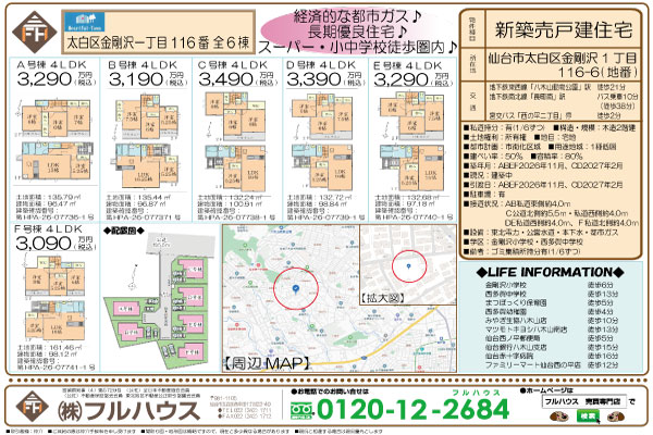 太白区金剛沢一丁目116番　全6棟